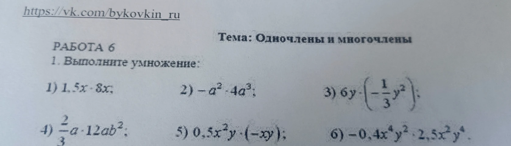 1. Выполните умножение: 1) 1,5x · 8x; 2) -a^2 · 4a^3; 3) 6y · (-1/3 y^2); 4) 2/3 a · 12ab^2; 5) 0,5x^2y · (-xy); 6) -0,4x^4y^2 · 2,5x^2y^4.