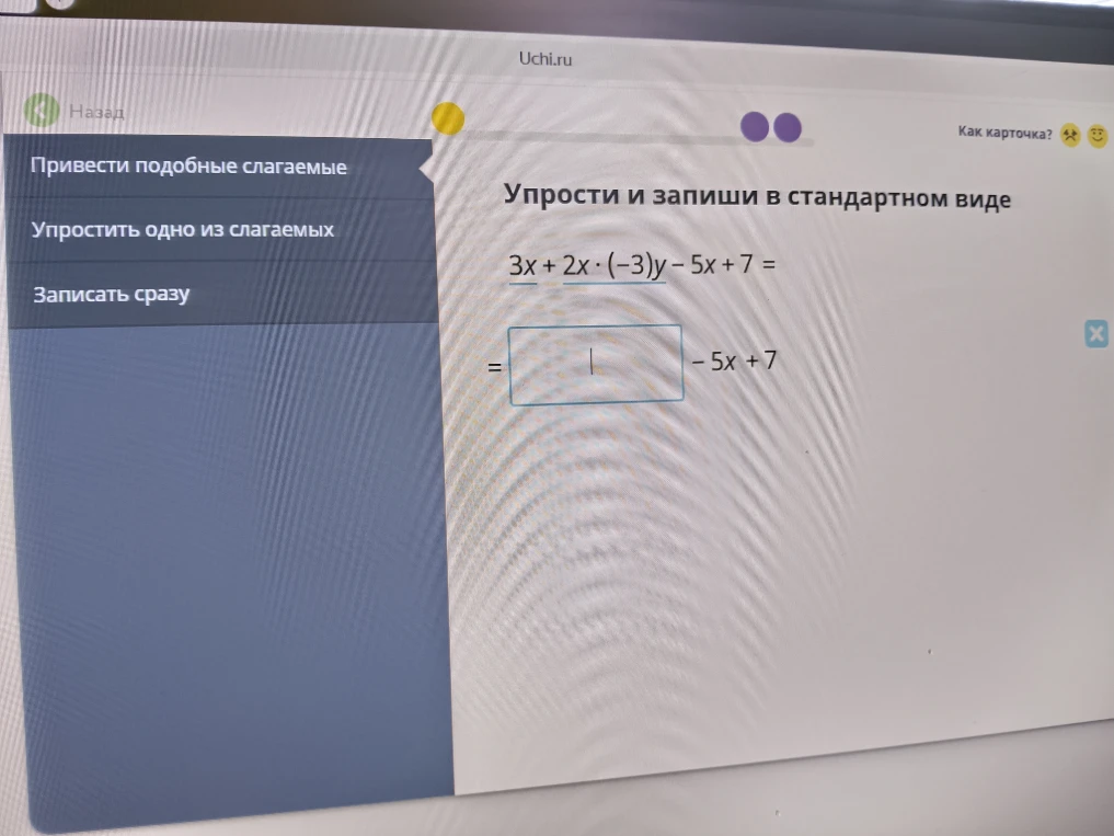 Упрости и запиши в стандартном виде 3x + 2x · (-3)y - 5x + 7 =