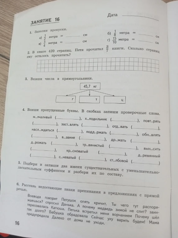 1. Заполни пропуски. а) 1/2 метра = см б) 1/8 метра = см в) 3/4 метра = см г) 15/10 метра = см