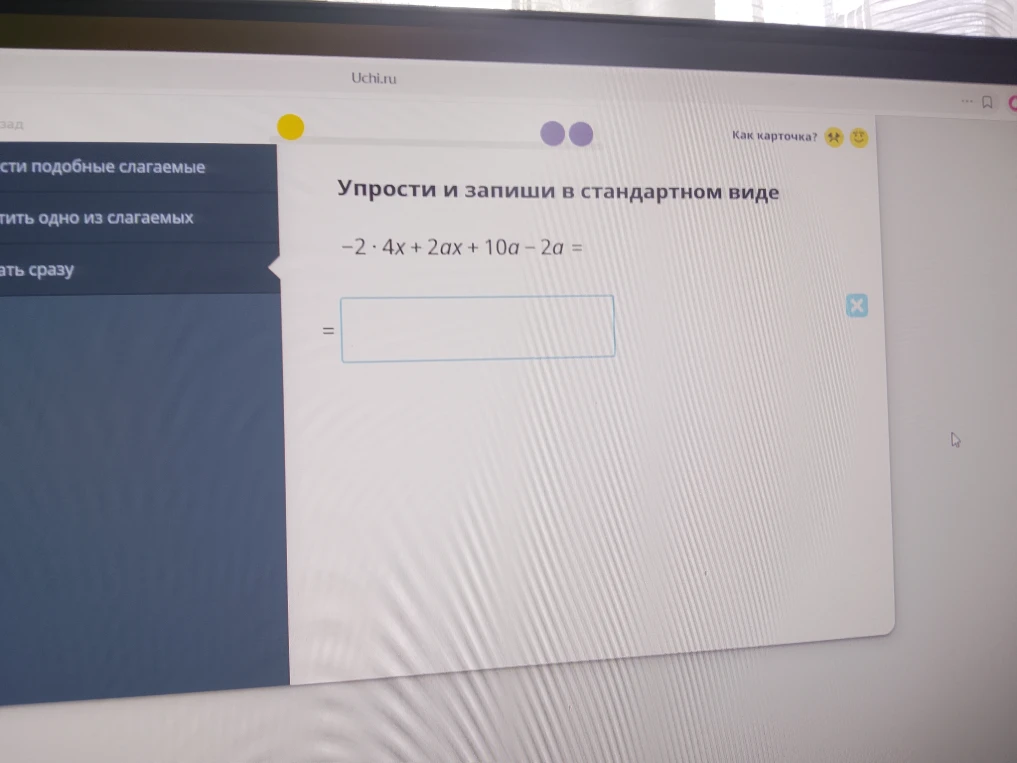 Упрости и запиши в стандартном виде -2 · 4x + 2ax + 10a - 2a =