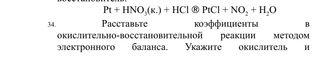 34. Расставьте коэффициенты в окислительно-восстановительной реакции методом электронного баланса. Укажите окислитель и восстановитель.