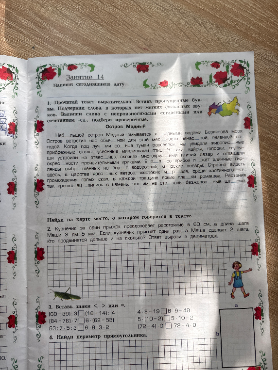 1. Прочитай текст выразительно. Вставь пропущенные буквы.