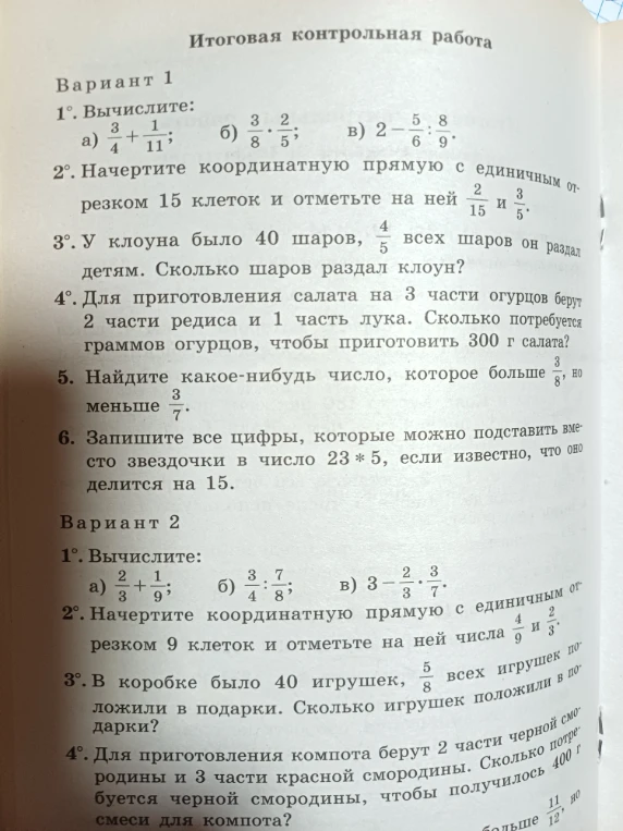 Итоговая контрольная работа. Вариант 1: Вычислите: а) 3/4 + 1/11; б) 3/8 * 2/5; в) 2 - 5/6 : 8/9.