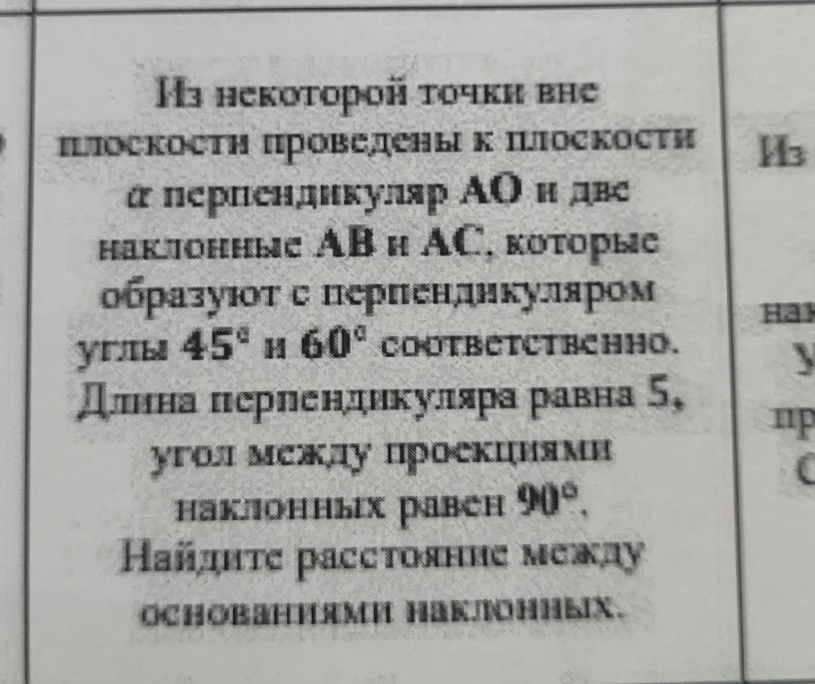 Из некоторой точки вне плоскости проведены к плоскости α перпендикуляр AO и две наклонные AB и AC, которые образуют с перпендикуляром углы 45° и 60° соответственно. Длина перпендикуляра равна 5, угол между проекциями наклонных равен 90°. Найдите расстояние между основаниями наклонных.