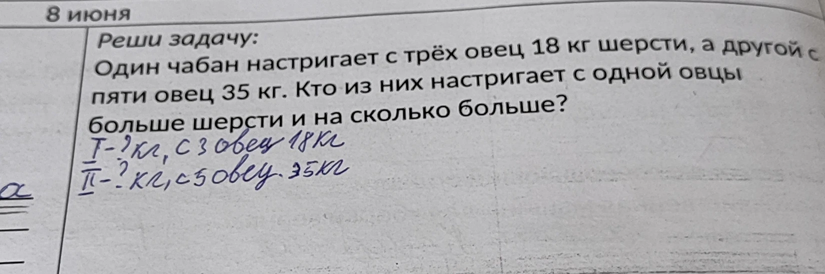 Один чабан настригает с трёх овец 18 кг шерсти, а другой с пяти овец 35 кг. Кто из них настригает с одной овцы больше шерсти и на сколько больше?