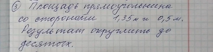 Площадь прямоугольника со сторонами 1,35 м и 0,5 м. Результат округлить до десятых.