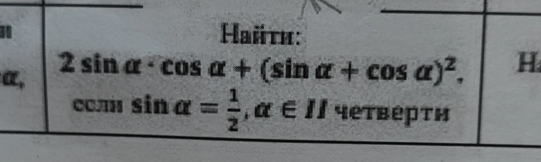 Найти: 2 sin α · cos α + (sin α + cos α)^2, если sin α = 1/2, α ∈ II четверти
