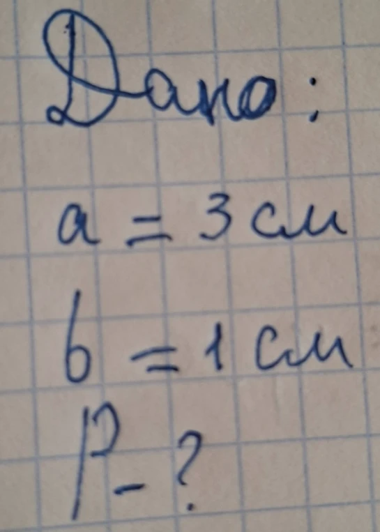 Дано: a = 3 см, b = 1 см, P = ?