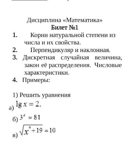 Дисциплина «Математика» Билет №1 1. Корни натуральной степени из числа и их свойства. 2. Перпендикуляр и наклонная. 3. Дискретная случайная величина, закон её распределения. Числовые характеристики. 4. Примеры: 1) Решить уравнения