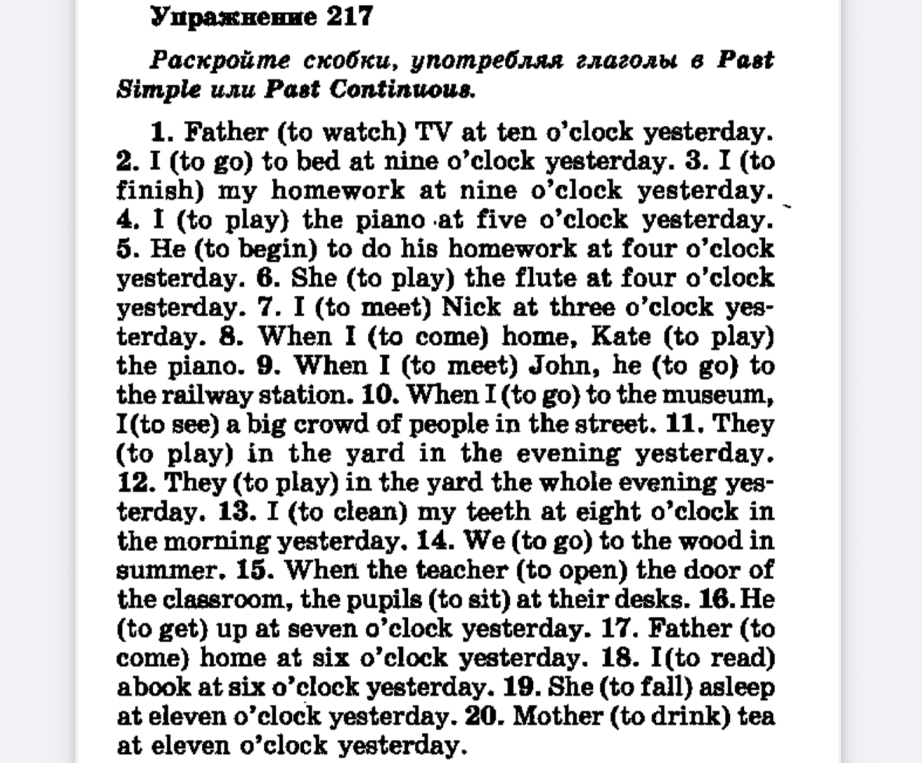 Упражнение 217. Раскройте скобки, употребляя глаголы в Past Simple или Past Continuous.