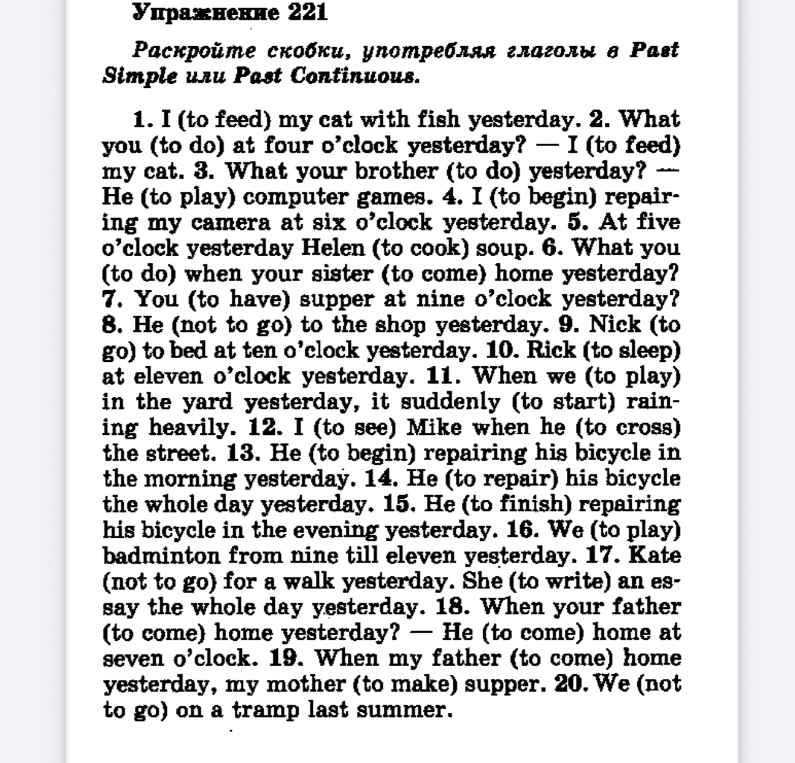 Упражнение 221. Раскройте скобки, употребляя глаголы в Past Simple или Past Continuous.