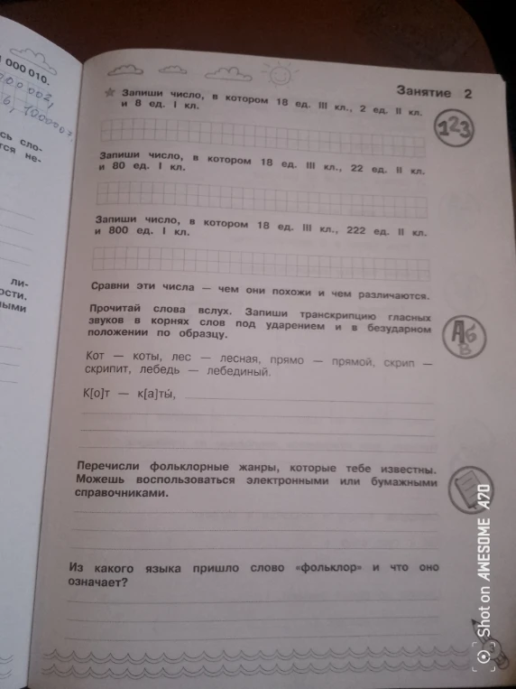 Запиши число, в котором 18 ед. III кл., 2 ед. II кл. и 8 ед. I кл.