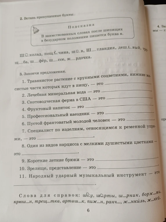 2. Вставь пропущенные буквы.