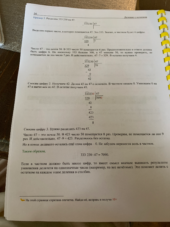 На этой странице спрятана опечатка. Найди её, исправь и получи 10+