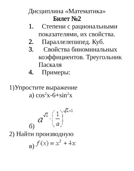Дисциплина «Математика» Билет №2 1. Степени с рациональными показателями, их свойства. 2. Параллелепипед. Куб. 3. Свойства биномиальных коэффициентов. Треугольник Паскаля 4. Примеры: 1)Упростите выражение а) cos²x-6+sin²x