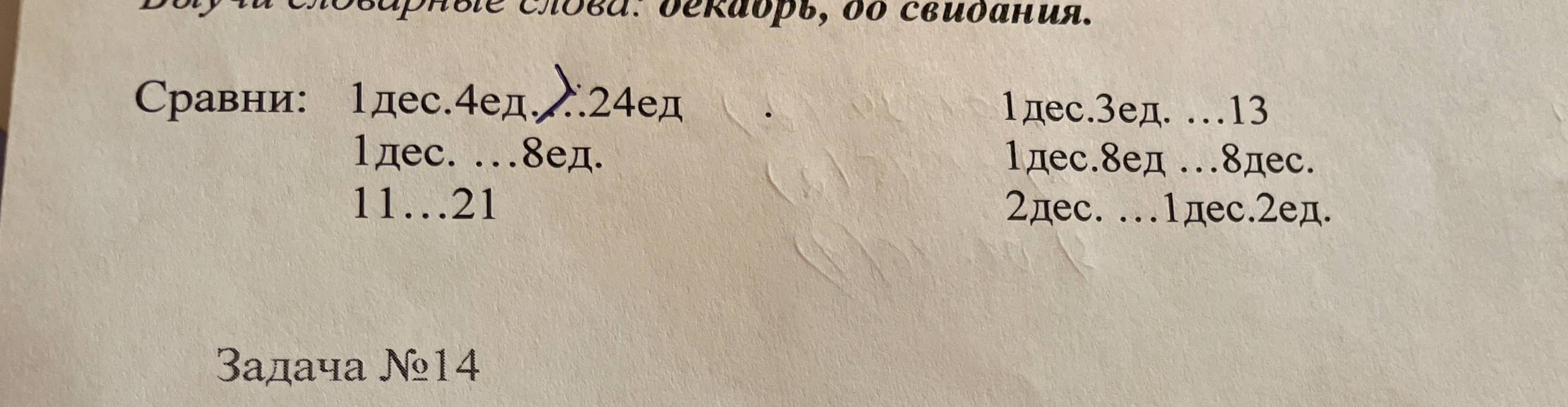 Сравни: 1 дес.4 ед. ... 24 ед.