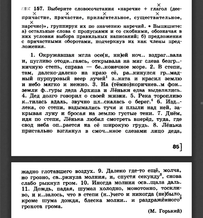 157. Выберите словосочетания «наречие + глагол (деепричастие, причастие, прилагательное, существительное, наречие)», группируя их по значению наречий.