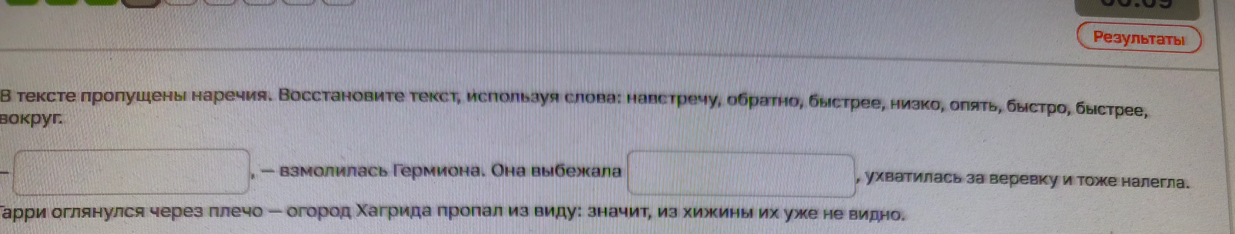 В тексте пропущены наречия. Восстановите текст, используя слова: навстречу, обратно, быстрее, низко, опять, быстро, быстрее, вокруг.