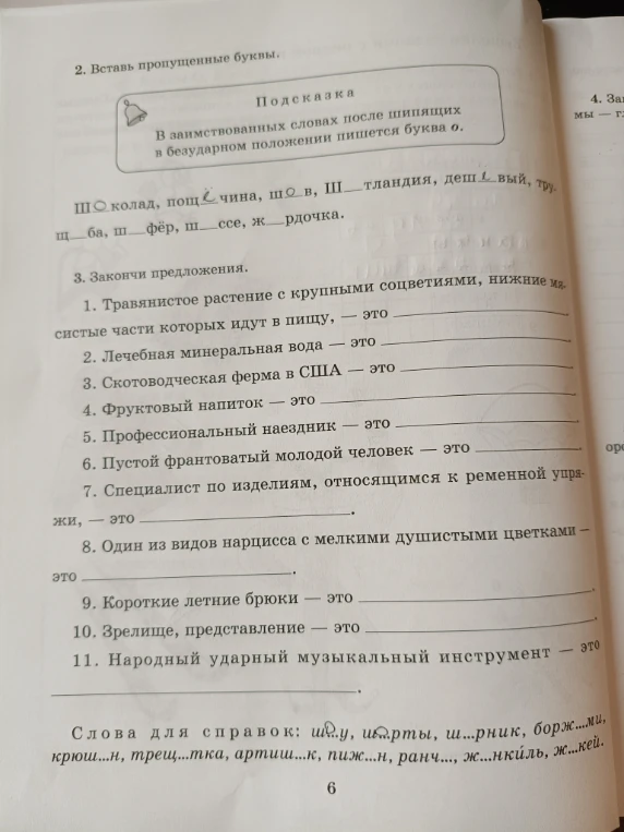 2. Вставь пропущенные буквы.