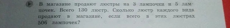 В магазине продают люстры на 3 лампочки и 5 лампочек. Всего 130 люстр. Сколько люстр каждого вида продают в магазине, если всего в этих люстрах 506 лампочек?