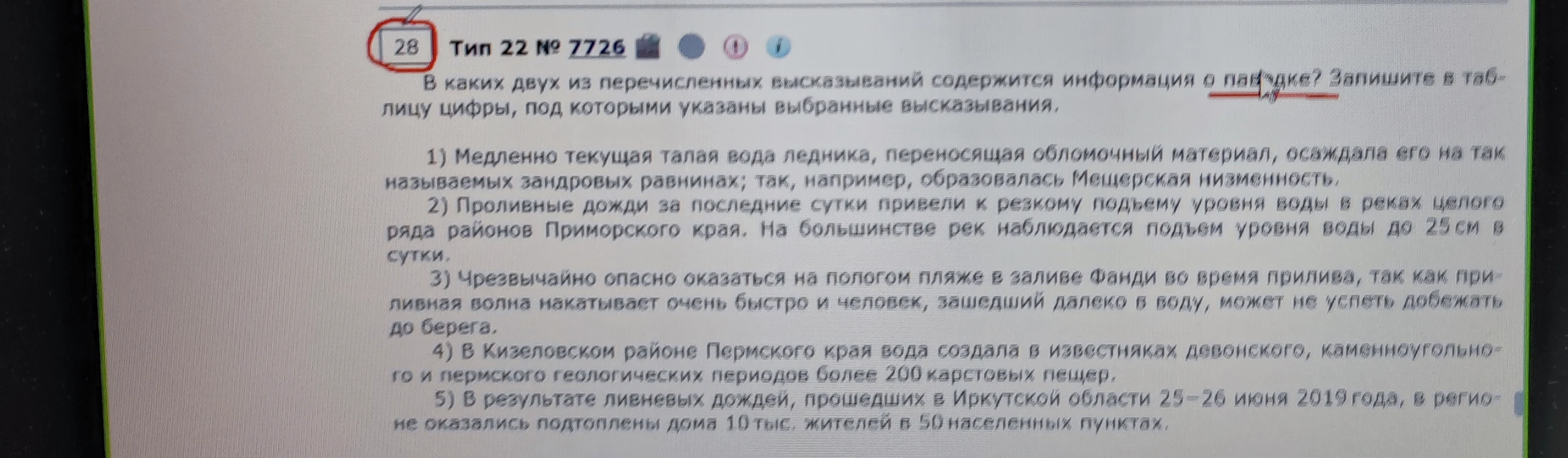 В каких двух из перечисленных высказываний содержится информация о паводке?