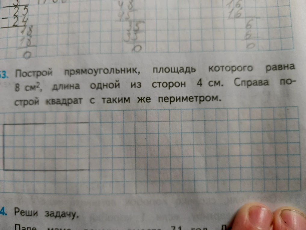 Построй прямоугольник, площадь которого равна 8 см², длина одной из сторон 4 см. Справа построй квадрат с таким же периметром.