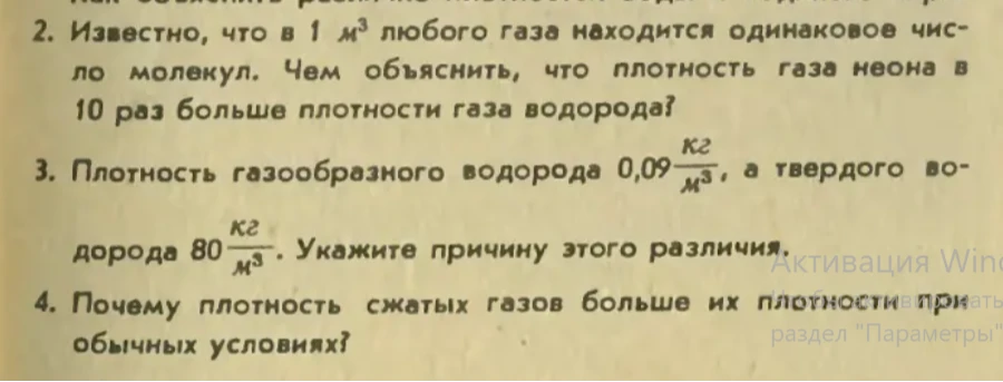 2. Известно, что в 1 м³ любого газа находится одинаковое число молекул. Чем объяснить, что плотность газа неона в 10 раз больше плотности газа водорода?