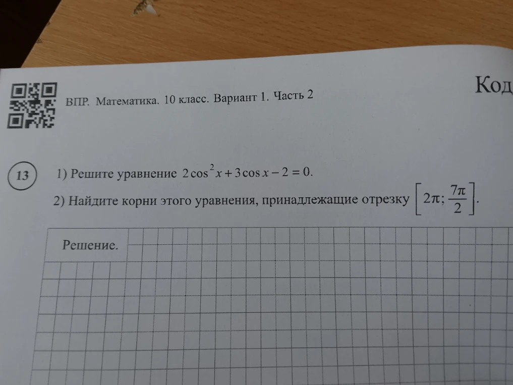 1) Решите уравнение 2cos^2 x + 3 cos x - 2 = 0. 2) Найдите корни этого уравнения, принадлежащие отрезку [2π; 7π/2].