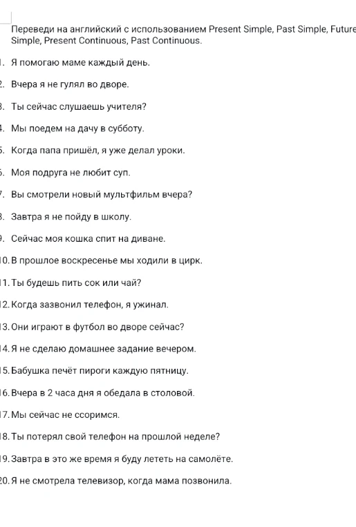Переведи на английский с использованием Present Simple, Past Simple, Future Simple, Present Continuous, Past Continuous.