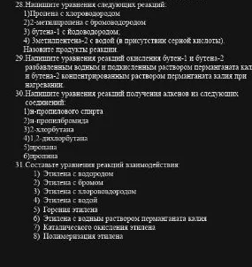 28.Напишите уравнения следующих реакций: