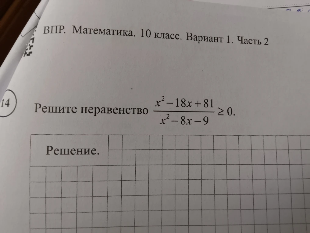 Решите неравенство x^2-18x+81 / x^2-8x-9 >= 0.