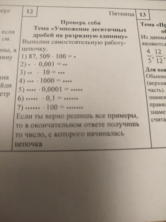 Проверь себя. Тема «Умножение десятичных дробей на разрядную единицу». Выполни самостоятельную работу-цепочку.