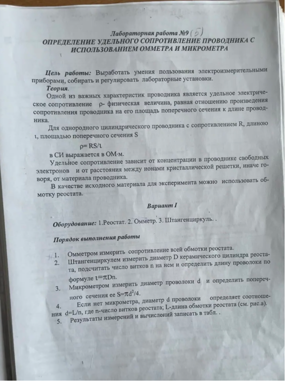 Лабораторная работа №9 (5) ОПРЕДЕЛЕНИЕ УДЕЛЬНОГО СОПРОТИВЛЕНИЕ ПРОВОДНИКА С ИСПОЛЬЗОВАНИЕМ ОММЕТРА И МИКРОМЕТРА