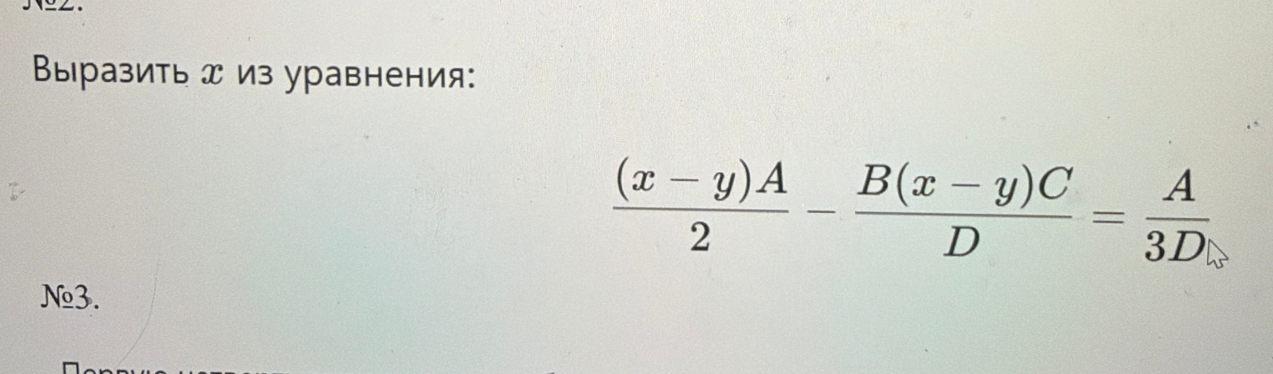 Выразить x из уравнения: (x - y)A / 2 - B(x - y)C / D = A / 3D