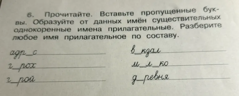 6. Прочитайте. Вставьте пропущенные буквы. Образуйте от данных имён существительных однокоренные имена прилагательные. Разберите любое имя прилагательное по составу.