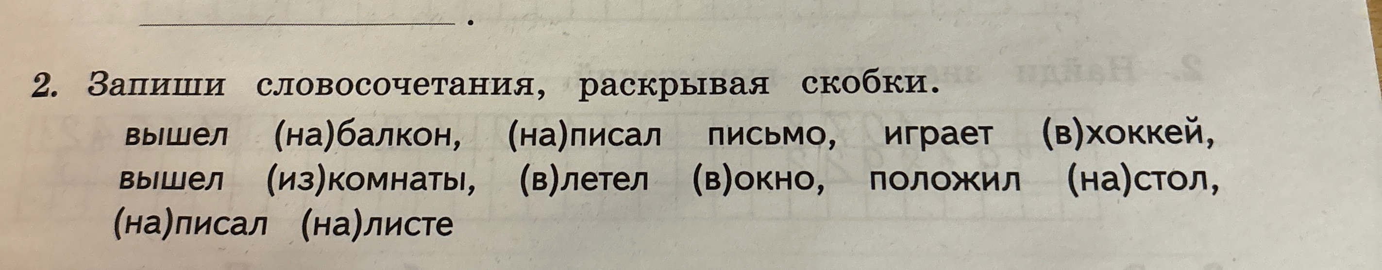 2. Запиши словосочетания, раскрывая скобки.