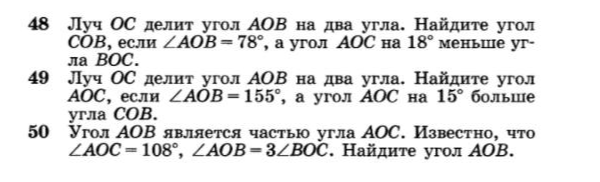 48 Луч OC делит угол AOB на два угла. Найдите угол COB, если ∠AOB = 78°, а угол AOC на 18° меньше угла BOC.
