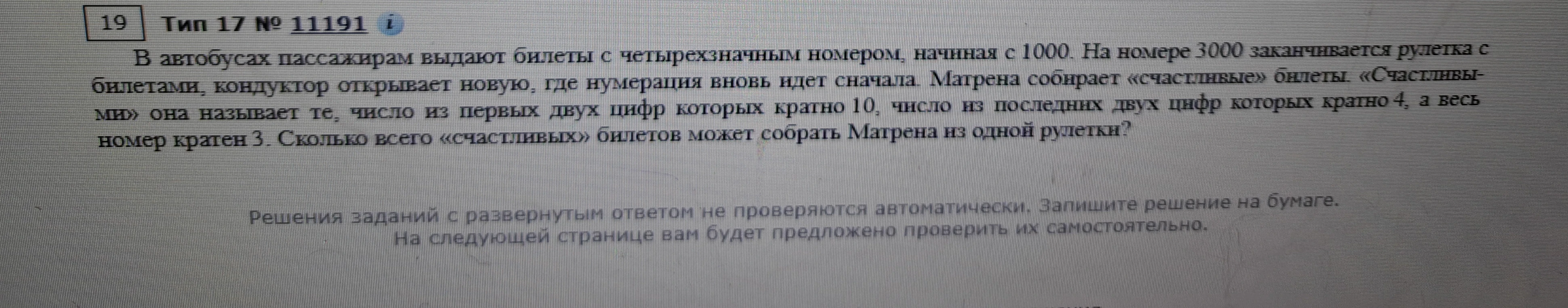 В автобусах пассажирам выдают билеты с четырехзначным номером, начиная с 1000. На номере 3000 заканчивается рулетка с билетами, кондуктор открывает новую, где нумерация вновь идет сначала. Матрена собирает «счастливые» билеты. «Счастливыми» она называет те, число из первых двух цифр которых кратно 10, число из последних двух цифр которых кратно 4, а весь номер кратен 3. Сколько всего «счастливых» билетов может собрать Матрена из одной рулетки?