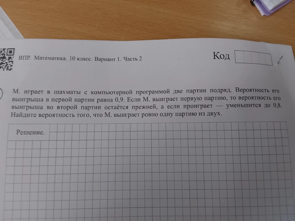 М. играет в шахматы с компьютерной программой две партии подряд. Вероятность его выигрыша в первой партии равна 0,9. Если М. выиграет первую партию, то вероятность его выигрыша во второй партии остаётся прежней, а если проиграет — уменьшится до 0,8. Найдите вероятность того, что М. выиграет ровно одну партию из двух.