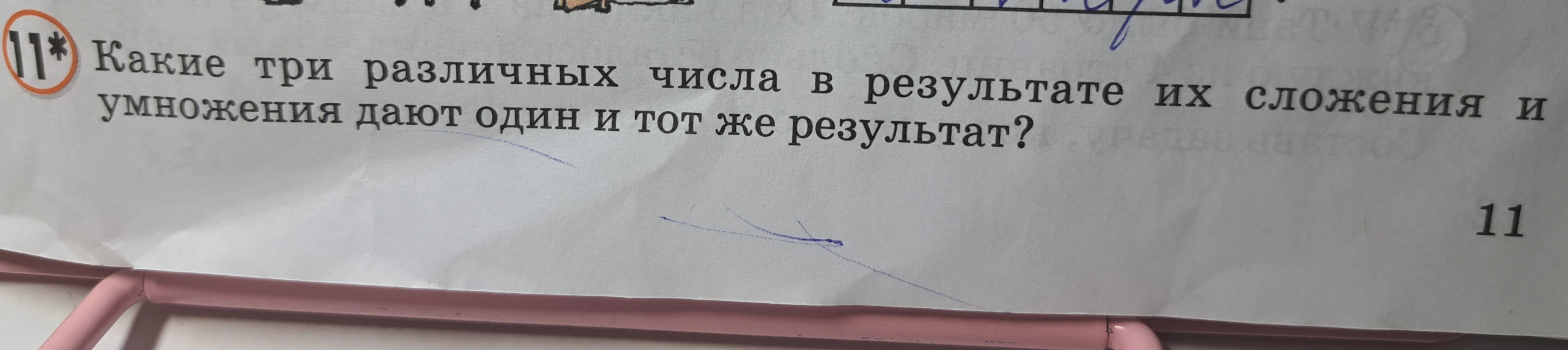 Какие три различных числа в результате их сложения и умножения дают один и тот же результат?