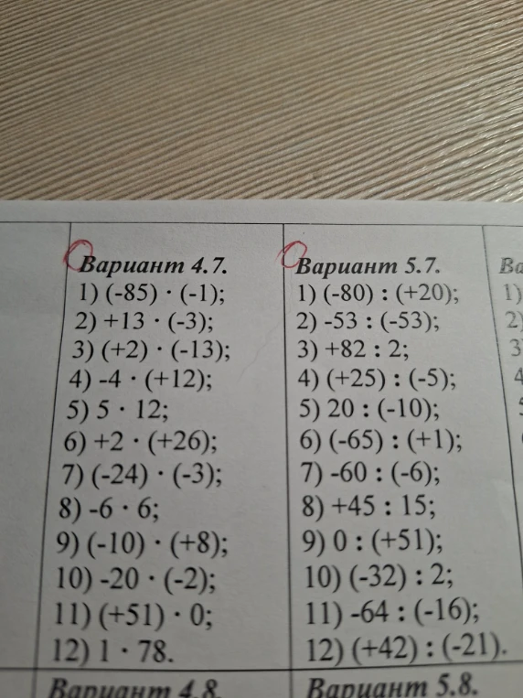 Вариант 4.7. 1) (-85) · (-1); 2) +13 · (-3); 3) (+2) · (-13); 4) -4 · (+12); 5) 5 · 12; 6) +2 · (+26); 7) (-24) · (-3); 8) -6 · 6; 9) (-10) · (+8); 10) -20 · (-2); 11) (+51) · 0; 12) 1 · 78.