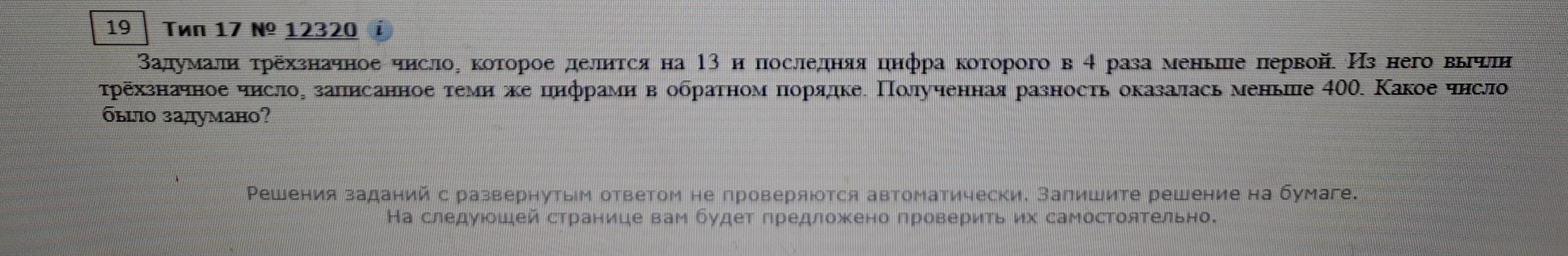 Задумали трёхзначное число, которое делится на 13 и последняя цифра которого в 4 раза меньше первой.