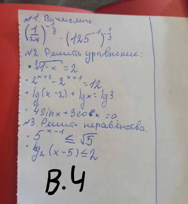 №1. Вычислить: (1/27)^(-1/3) * (125^(-1))^(-1/3)