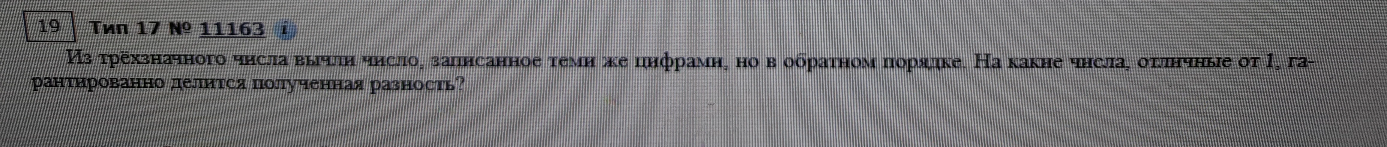 Из трёхзначного числа вычли число, записанное теми же цифрами, но в обратном порядке. На какие числа, отличные от 1, гарантированно делится полученная разность?