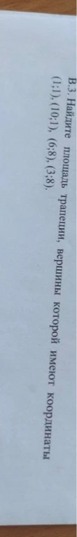 В.3. Найдите площадь трапеции, вершины которой имеют координаты (1;1), (10;1), (6;8), (3;8).