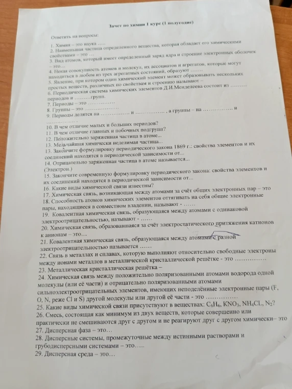 Зачет по химии 1 курс (1 полугодие)