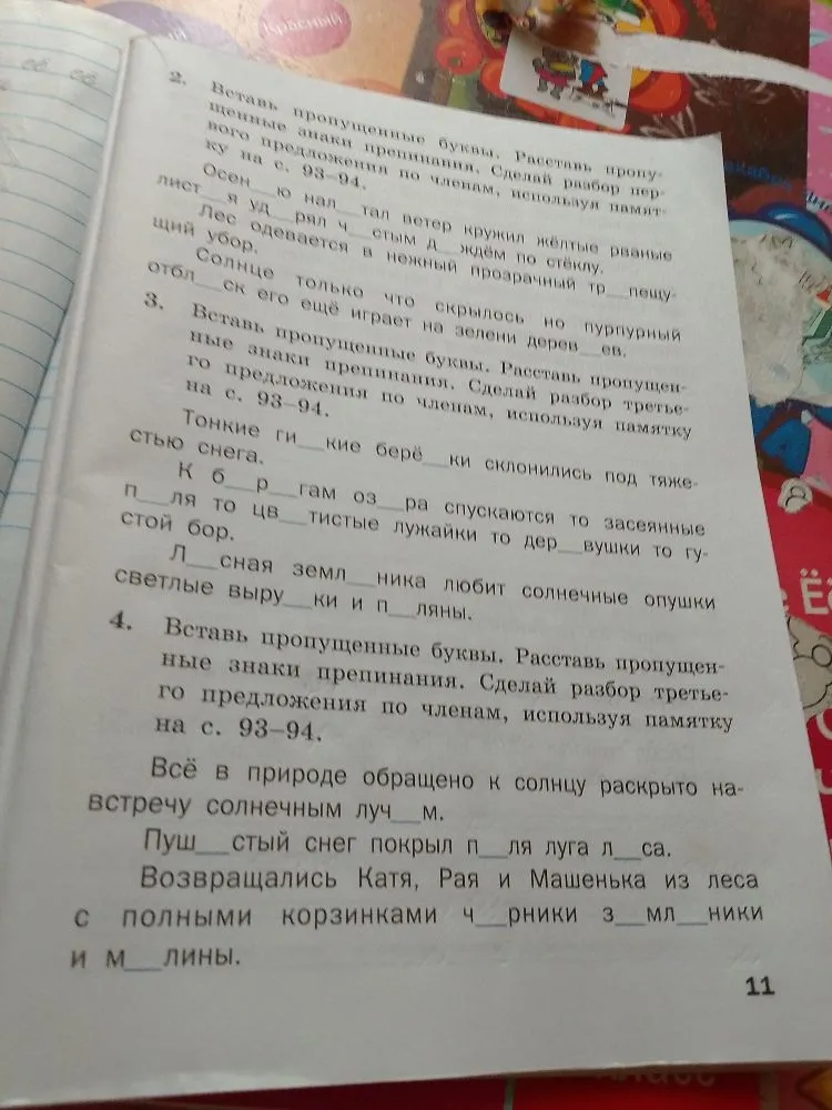 Вставь пропущенные буквы. Расставь пропущенные знаки препинания. Сделай разбор первого предложения по членам, используя памятку на с. 93–94.