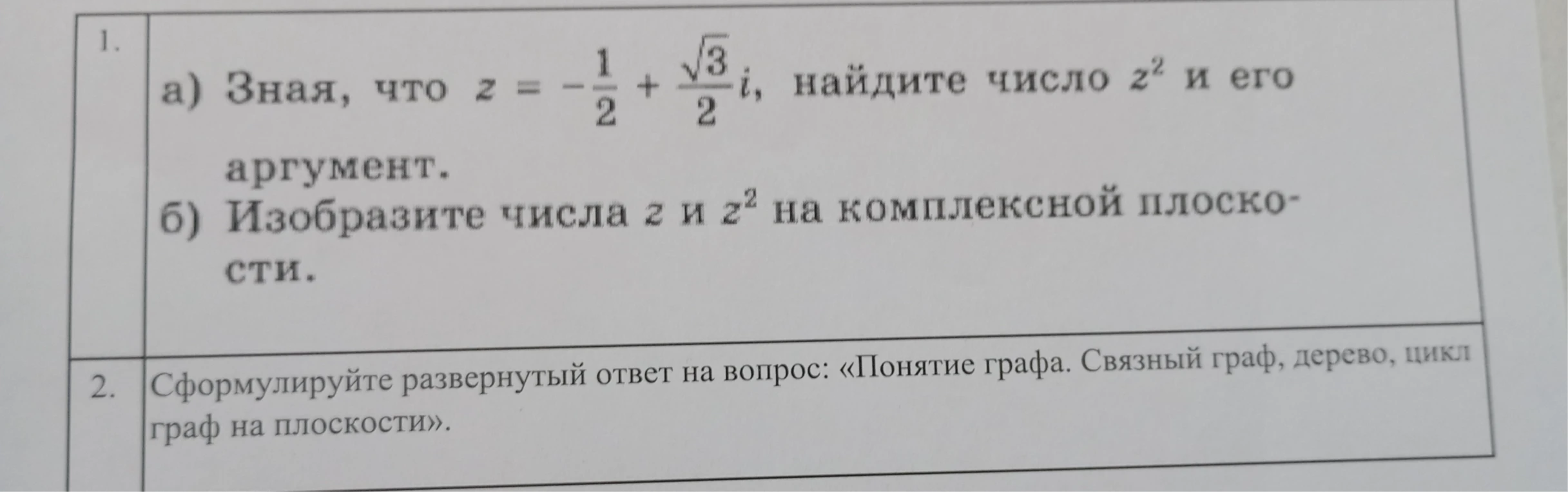 1. а) Зная, что z = -1/2 + √3/2i, найдите число z^2 и его аргумент.