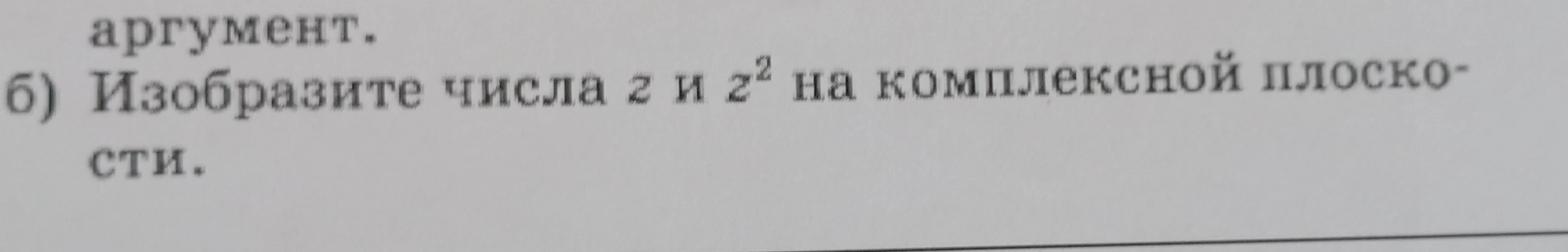 Недостаточно данных для решения: Изобразите числа z и z^2 на комплексной плоскости.