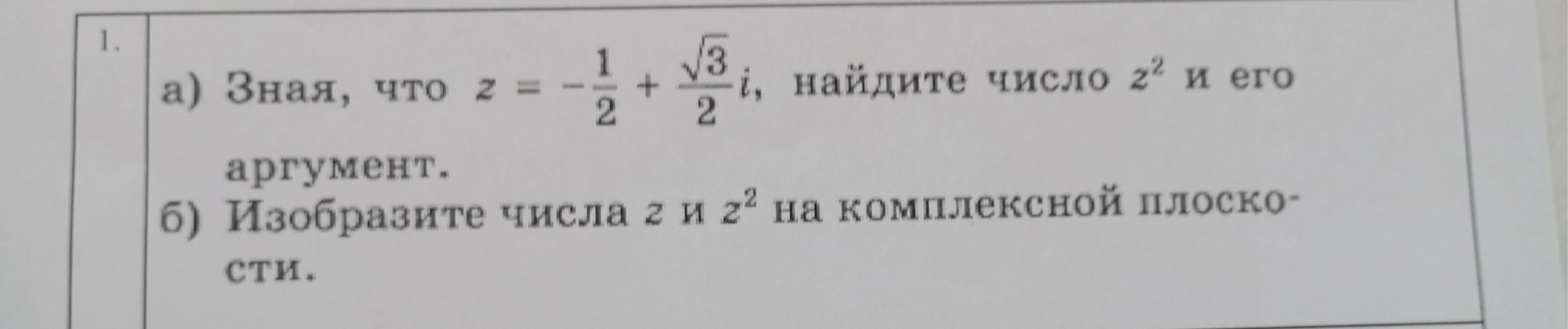 а) Зная, что z = -1/2 + √3/2i, найдите число z^2 и его аргумент.